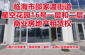 序号10：临海市邵家渡街道星空花园16号一层和二层商业房地产租赁权